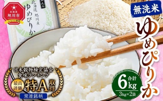 【2026年4月発送】令和7年産　特Aランク 無洗米 旭川産ゆめぴりか6kg（3kg×2）フレッシュ真空パック 【 白米 精米 ご飯 ごはん 米 お米 ゆめぴりか 旭川産 旬 旭川市ふるさと納税 北海道ふるさと納税 特A ふるさと納税 旭川市 北海道 真空パック 保存 】_00404