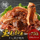 【ふるさと納税】ミートマイスター厳選！黒毛和牛タレ漬け焼肉（薄味☆）250g×3パック 《 肉 牛肉 和牛 黒毛和牛 タレ漬け 味付き肉 焼肉 》