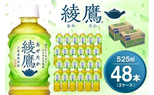 綾鷹 525mlPET×24本(2ケース) 計48本【コカコーラ お茶 旨み 渋み うまみ スッキリ 緑茶 日本茶 厳選国産茶葉 国産 おいしい 飲みきり お手軽 ペットボトル 常備 保存 買い置き お試し 備蓄 防災 熱中症】K090166