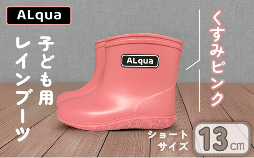 【くすみピンク】【下呂市限定デザイン】子ども用 長靴（サイズ13cm）ショート丈 高さ 10.5cm くすみカラー ながぐつ レインブーツ キッズ 子供 13センチ 子供用 日本製 下呂市【アルクア飛騨】
