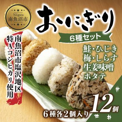ふるさと納税 南魚沼市 おにぎり 6種食べ比べ 80g×計12個 コシヒカリ 魚沼産 新潟県 南魚沼市