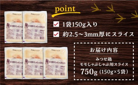 【香味野菜としゃぶしゃぶ♪】みつせ鶏モモしゃぶしゃぶ用スライス750g（150g×5パック）【ヨコオフーズ】 焼肉 肉 BBQ 鍋 鶏肉 [FAE065]