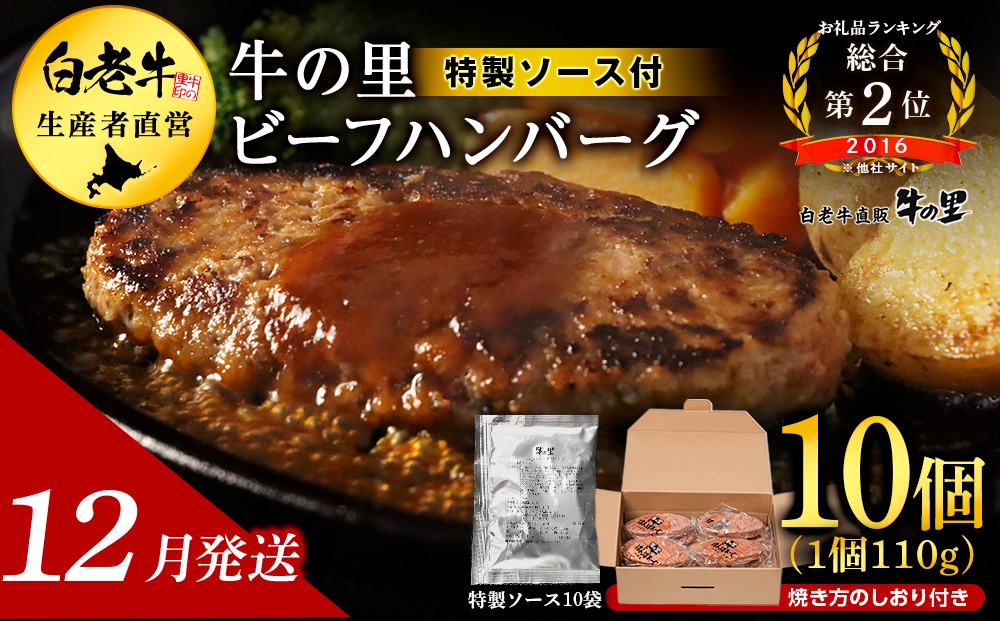 
                  【12月発送】牛の里ビーフハンバーグ（110g×10個） 特製ソース（10袋） の詰合せ
                