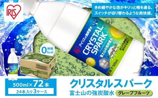 【 スピード発送 】【 3ケース 】富士山の強炭酸水 グレープフルーツ 500ml × 72本入 | 炭酸水 炭酸 強炭酸 500ml 水 炭酸飲料 ソーダ ハイボール ペットボトル スパークリングウォーター 炭酸水 無糖 アイリスオーヤマ 静岡県 小山町