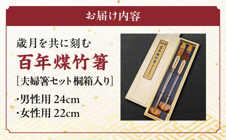 百年煤竹箸 2膳 夫婦箸セット 桐箱入り（男性用24cm・女性用22cm）サステナブル 古材活用 工芸品 食器 島根県雲南市/株式会社CRAFT奥出雲[AIAP003]