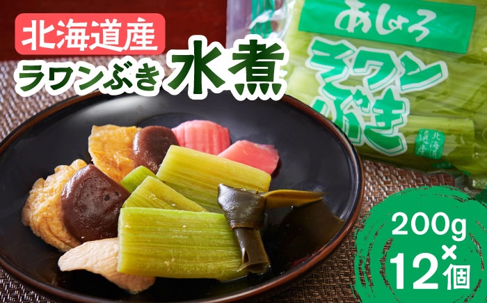 
                  ラワンぶき 水煮 200g×12袋《足寄町》【NPO法人あしょろ観光協会】ふき フキ ラワンブキ 螺湾ぶき 山菜 水煮 煮物 おでん セット 小分け ギフト 足寄町産 北海道産 道産 あしょろ  北海道 17000 17000円 [BEAE008]
                