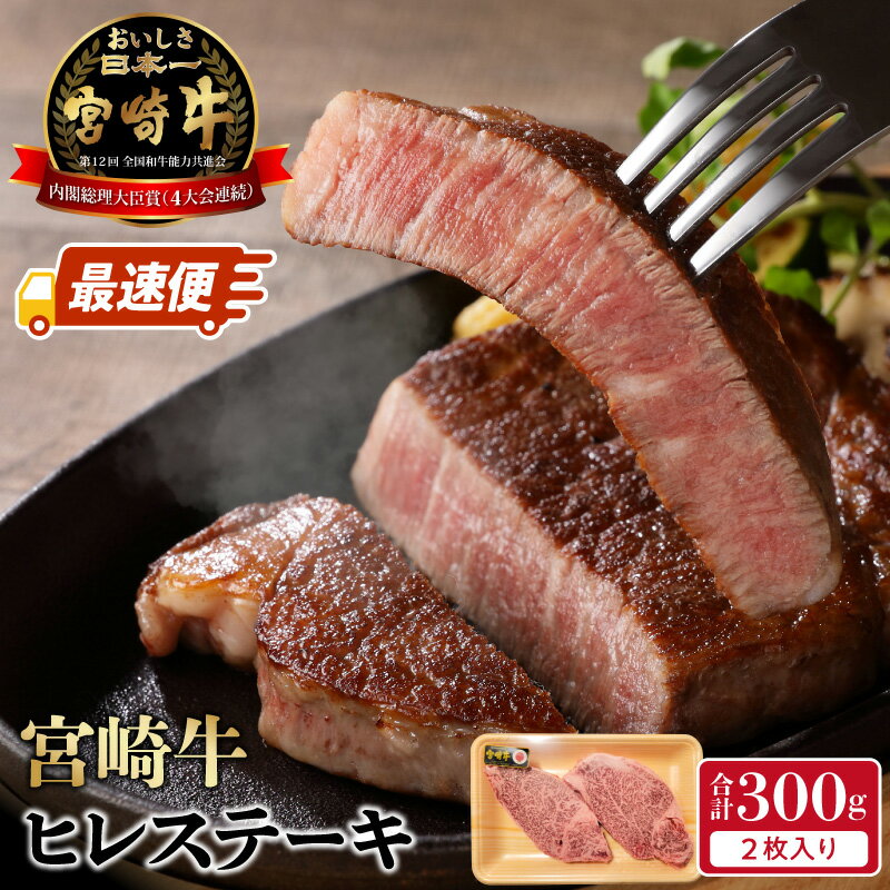 【ふるさと納税】宮崎牛 ヒレステーキ 2枚 スピード配送 最速便 黒毛和種 4等級以上 厳選 目利き きめ細かい サシ 柔らかい 肉質 ほのかな甘み 脂肪 少ない 老若男女 食べやすい 牛肉 国産牛 和牛 冷凍 食べ物 食品 お取り寄せ グルメ 宮崎県 延岡市 送料無料