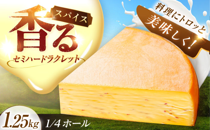＼TVで話題／北海道 スパイスラクレット 1/4ホール（1.25kg）【最長6ヶ月を目安に発送】《足寄町》【しあわせチーズ工房】チーズ ラクレット ラクレットチーズ 生乳 ミルク 乳製品 チーズフォンデュ 北海道産 道産 あしょろ 北海道 [BEAK032]