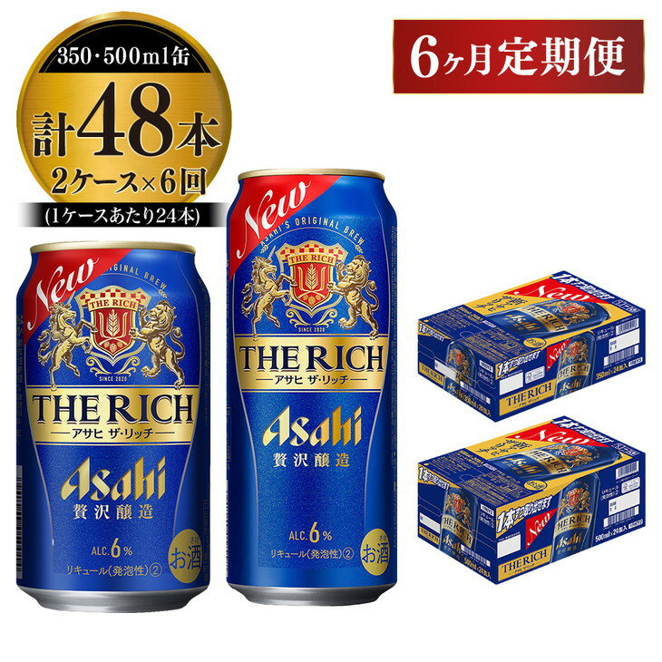 【ふるさと納税】【定期便 6ヶ月】アサヒ ザ・リッチ 350ml 500ml 24本 各1ケース×6ヶ月定期便【 発泡酒 新ジャンル 第3のビール お酒 Asahi アルコール 贅沢 プレミアム ギフト セット 内祝い お歳暮 6回 茨城県 守谷市 】