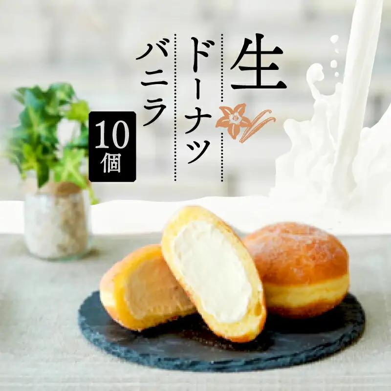 ドーナツ バニラ 10個  ドーナツ