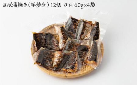 炭火焼 サバ蒲焼き 12切 NAK001 サバ