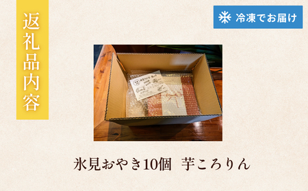 氷見おやき10個 芋ころりん