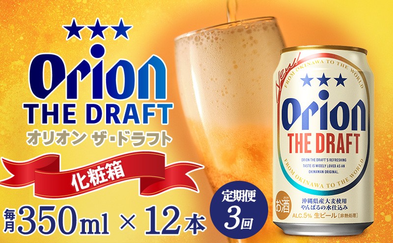 
                  【定期便：3回】オリオンビール オリオン ザ・ドラフト 350ml×12本＜化粧箱＞ 沖縄 青い海 リゾート 夏 爽快感 orion beer ビール うまい 家飲み アウトドア バーベキュー スポーツ観戦 ビーチ リラックス キレ味 喉ごし 麦芽 旨味 東村
                