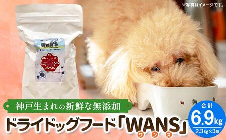 神戸生まれの 新鮮な無添加 ドライドッグフード 『EM-WANS』2.0KG 3個セット