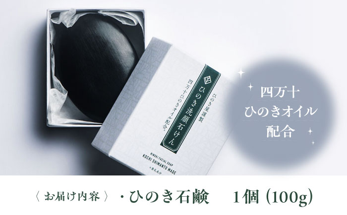 スキンケア！優しい泡に包まれる♪ ひのき石鹸 １個（100g）　愛媛県大洲市/株式会社アイテック [AGAX005]ボディソープ 保湿 ボディケア 乾燥肌 石鹸 バスタイム シャンプー 美肌 お風呂 