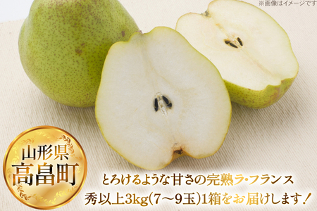 【期間限定発送】 ラ・フランス 高畠町産 ラ・フランス 7～9玉 約 3kg [JA山形おきたま 山形県 高畠町 tk06ays870042]