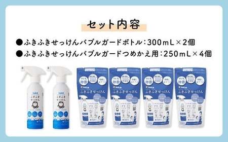 ふきふきせっけん バブルガードボトル 300ml×2個 つめかえ用 250ml×4個 計1.6Lセット  無添加 除菌