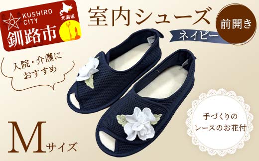 室内シューズ ネイビー (前開き) Mサイズ 入院用 介護用 靴 母の日 ギフト くつ ルームシューズ 雑貨 _F4F-8166