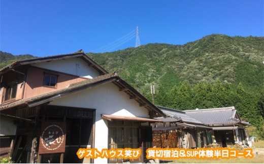 
[№5308-0098]ゲストハウス笑び　貸切宿泊＆SUP体験半日コース

