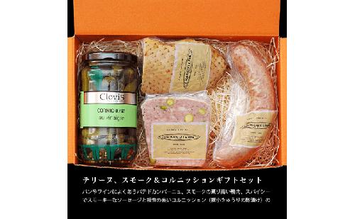 テリーヌ スモーク＆コルニッション ギフトセット 肉 スモーク ピクルス ギフト 愛知 日進市 ※配送不可：離島