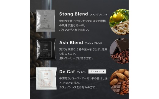 stong coffee lab スペシャルティコーヒーセット ドリップバッグ 3種20袋（DeCafe / ディカフェ×10袋、Stong Blend / ストングブレンド×5袋、Ash Blend
