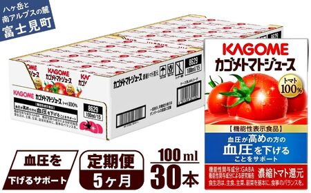 【定期便 5ヶ月】カゴメトマトジュース 食塩無添加 100ml 30本 【 トマトジュース 】