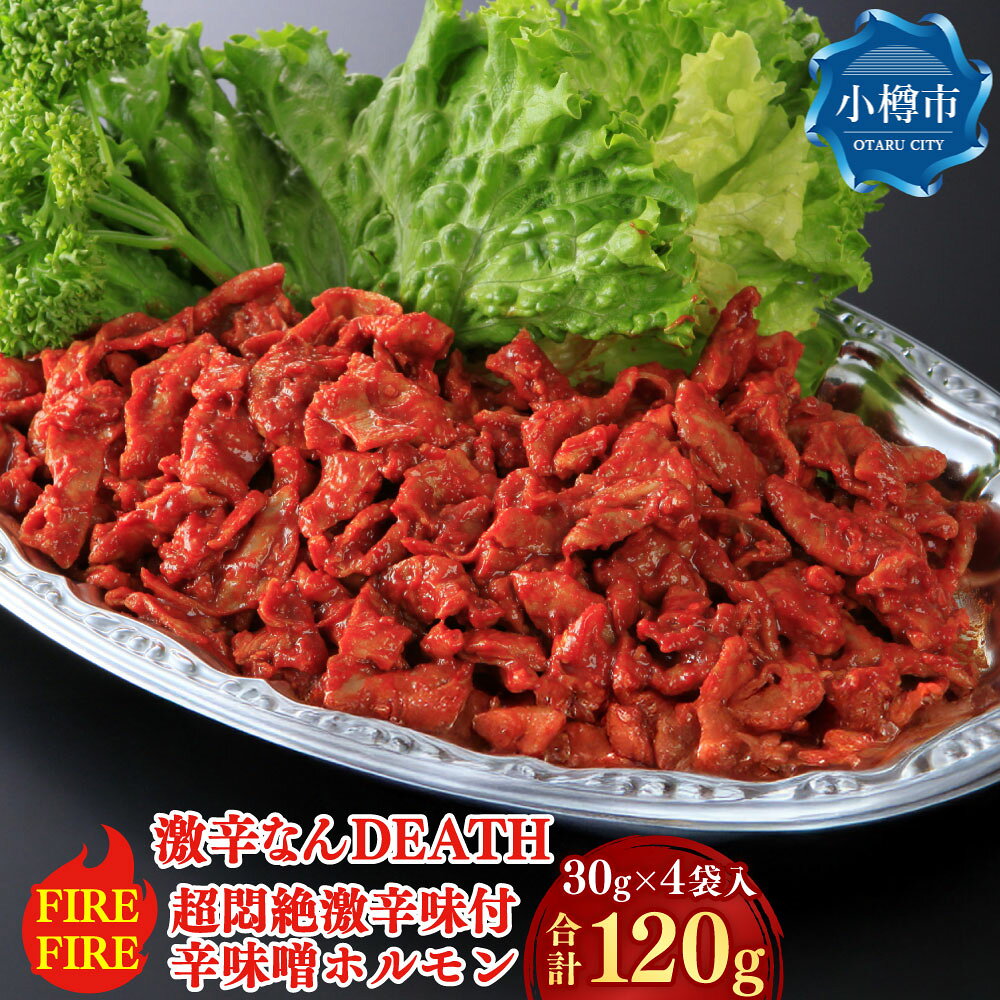 【ふるさと納税】激辛なんDEATH 超悶絶激辛味付辛味噌ホルモンFIREFIRE 激辛LEVEL3 計120g（30g×4袋入） 豚ホルモン ホルモン 豚肉 お肉 豚大腸 激辛 ハバネロ ジョロキア 惣菜 おかず ごはんのお供 ご飯のお供 冷凍 北海道 小樽市 送料無料