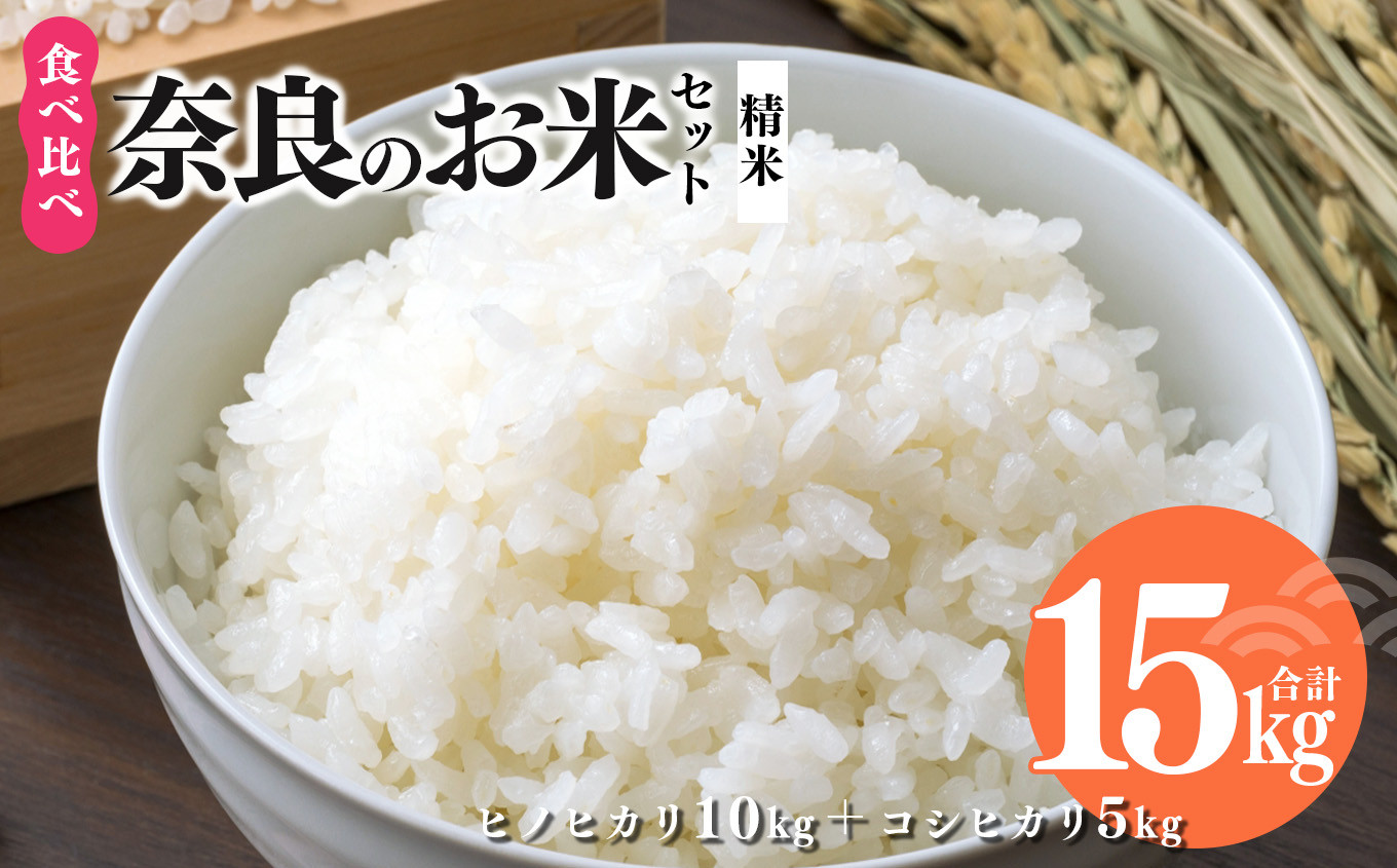 
            令和7年産 奈良のお米セット 食べ比べ セット  ( 奈良県産 ヒノヒカリ 5kg × 2 コシヒカリ 5kg ) 計 15kg | 白米 米 お米 こめ コメ ライス ご飯 ごはん  新米 ヒノヒカリ コシヒカリ 詰め合わせ おいしい 美味しい 贈り物 安心 安全 特産品 仕送り 全農パールライス株式会社 奈良支店 奈良県 平群町
          