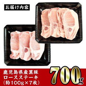 i355 鹿児島県産黒豚ロースステーキ700g(約100g×7枚)とんかつやバーベキューに！トンカツに最適な黒豚肉 国産  豚肉 黒豚 国産 鹿児島県産 ロース ステーキ とんかつ トンカツ 豚カツ 