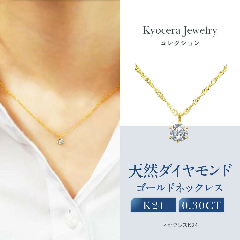 【ふるさと納税】【京セラ】天然ダイヤモンド ネックレス【K24/純金/0.3カラット/6本爪/一粒//K24/4月誕生石/OPDD1084-FU】 | 京都 京都市 アクセサリー ジュエリー 宝石 ギフト 人気 贈り物 ご自宅用