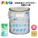 【ふるさと納税】アサヒペン 全8色 NEW水性インテリアカラー 浴室カベ用 1.6L[ ペンキ 塗料 DIY 日曜大工 ]