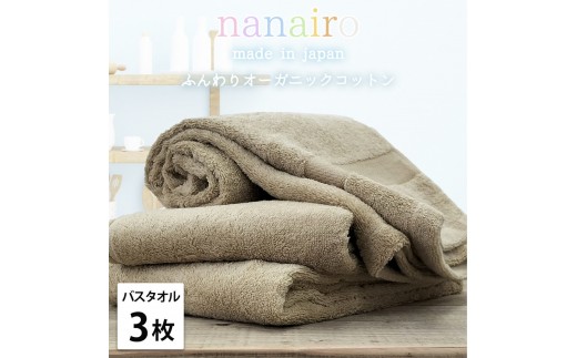 【バスタオル3枚組】しなやかオーガニックコットンタオル（60×120cm）ナナイロB3-BR