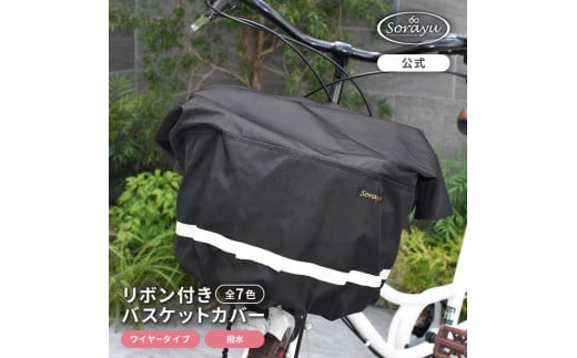 マルチサイズ：リボン付きフロント用バスケットカバー（自転車用前カゴカバー)ブラック