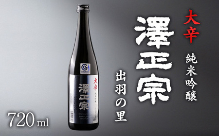 《淡麗辛口・金賞受賞酒》  澤正宗 純米吟醸 大辛 出羽の里  720ml×1本　0080-E-FR032