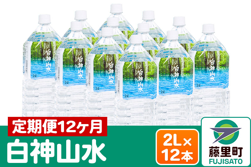 
【定期便12ヶ月】白神山水（2L×12本） 水 ミネラルウォーター
