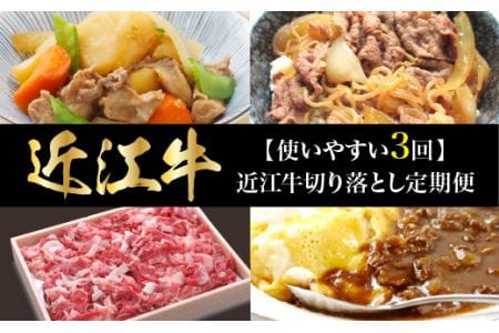 【使いやすい3回】近江牛切り落とし定期便　切り落とし 近江牛  定期便 冷蔵 国産 黒毛和牛 霜降り 牛肉 牛  産地直送 ブランド牛 人気 お取り寄せ  AJ-T001