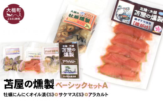 【2025年2月より発送】ベーシックセットA【牡蛎にんにくオイル漬けS120g×1個 サケ・マス冷燻製S40g×1個 アラカルト10g×3個セット】【0tsuchi00170-202412】