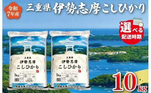 
            令和7年産米 三重県産 米 伊勢志摩 コシヒカリ 10kg　米 白米 ライス 精米 国産 送料無料 えらべる 発送時期 ふるさと納税 ふるさと コメ こめ おこめ 先行予約米 お米 新米 ブランド米 ふるさと納税 ふるさと 人気 D-57
          