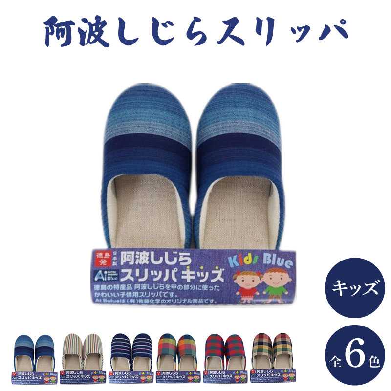 【ふるさと納税】 スリッパ キッズ 阿波しじら 選べるカラー 6色 ルームシューズ 部屋履き オフィス トイレ 雑貨 日用 新生活 一人暮らし 仕送り リビング キッチン インテリア 伝統産業 特産品 雑貨 ギフト プレゼント 贈答 送料無料 徳島県 吉野川市