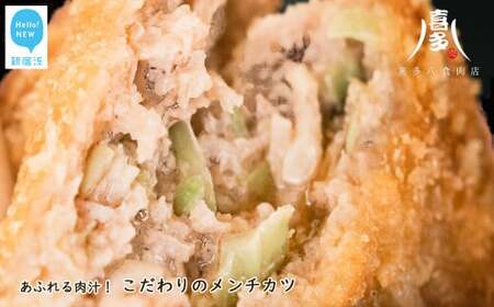 こだわりのメンチカツ（約85g×10個） あふれる肉汁! 国産豚肉 冷凍【お肉博士 喜多八食肉店】