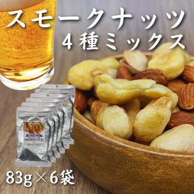 ふるさと納税 松江市 【スナハラ燻製所】誰かにすすめたくなる!スモークナッツミックス 4種ミックス 83g 6袋セット