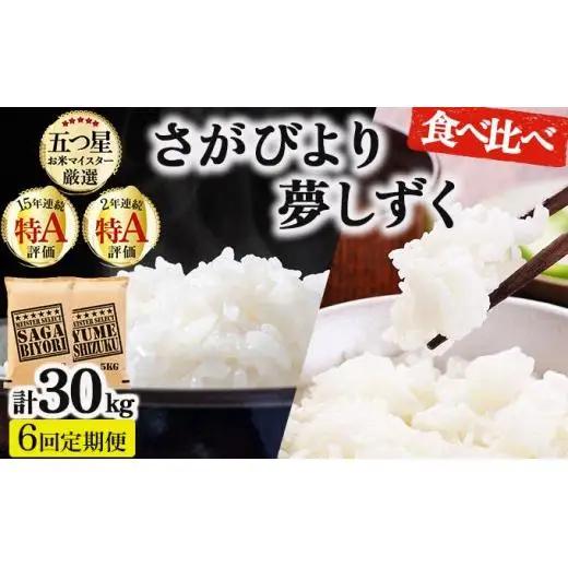 令和7年産【6回定期便】「白米食べ比べ」さがびより5㎏ 夢しずく5㎏