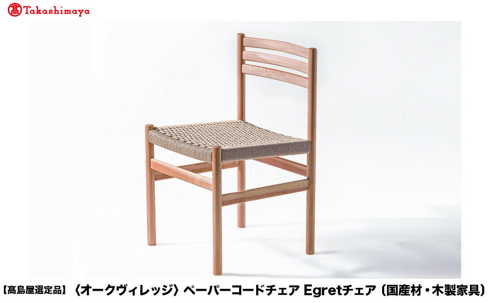 【ふるさと納税】【高島屋選定品】ペーパーコードチェア Egretチェア | 飛騨の家具 椅子 イス ペーパーコード おしゃれ ナチュラル 家具 飛騨高山【オークヴィレッジ】ATOV018