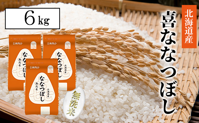 【CF】喜ななつぼし無洗米6kg（2kg×3） お米 