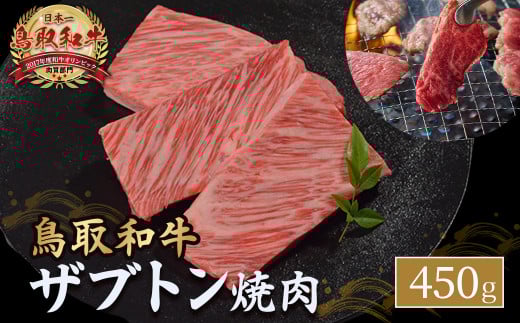 鳥取和牛 ザブトン焼肉 450g 国産 牛肉 希少 ザブトン 和牛 黒毛和牛 焼き肉 肉 ブランド牛 KR1338