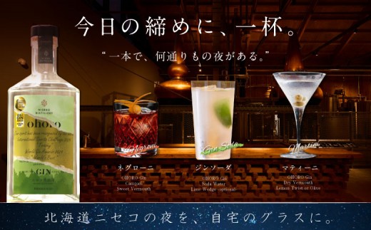 北海道ニセコ町産　ohoro GIN (スタンダード)