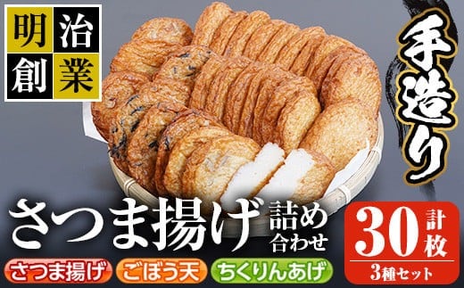 
										
										s196 (30SBF)さつま揚げ詰め合わせ(計30枚・さつま揚げ×20枚、ごぼう天・ちくりんあげ×各5枚) 鹿児島 国産 九州産 魚 魚介 薩摩揚げ さつまあげ ごぼう天 ちくりんあげ つきあげ かまぼこ 蒲鉾 練り物 弁当 惣菜 おでん【戸木田商店】
									