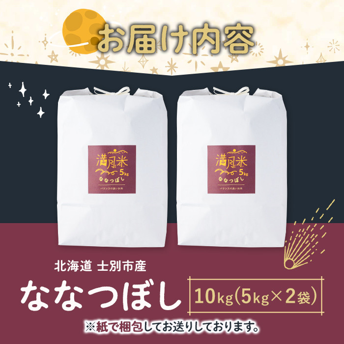 《令和8年産 新米 先行予約受付中》北海道 士別市産 満月農園のななつぼし(5kg×2袋・計10kg)【2026年12月上旬より順次発送予定】 米 お米 北海道米 ななつぼし 5kg 10kg 白米 ごはん コメ こめ 満月米 新米 【満月農園】【C7075-2612】