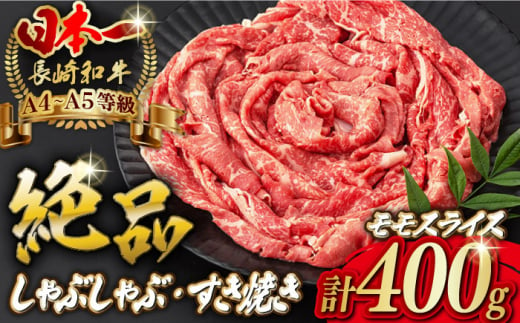 
程よい霜降り！ モモ スライス 400g 長崎和牛 A4～A5ランク しゃぶしゃぶ すき焼き【野中精肉店】 [VF06] 肉 牛肉 モモスライス もも すきやき
