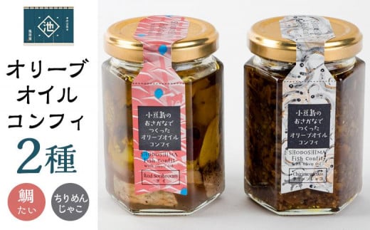 小豆島オリーブオイルコンフィ２品セット 【鯛・ちりめんじゃこ】